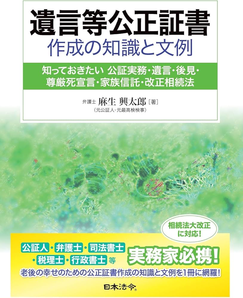 遺言等公正証書作成の知識と文例 | 麻生 興太郎 |本 | 通販 | Amazon