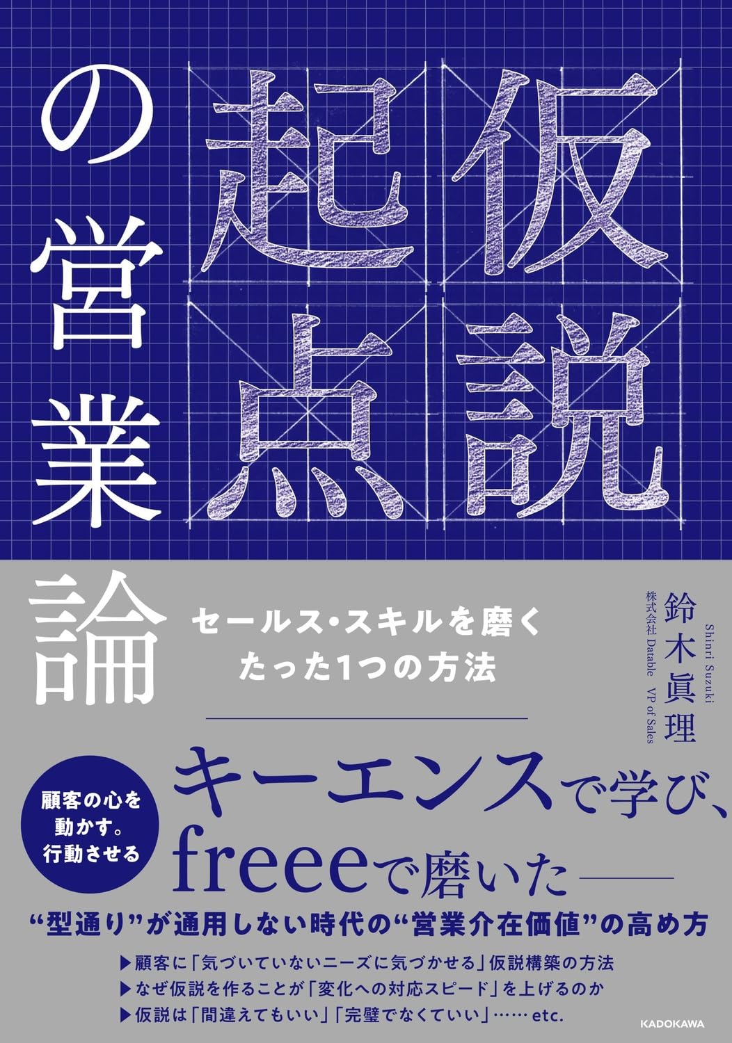 仮説起点の営業論 セールス・スキルを磨くたった1つの方法 | 鈴木 眞理