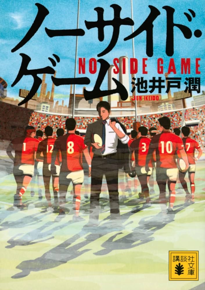 ノーサイド・ゲーム (講談社文庫 い 85-21) | 池井戸 潤 |本 | 通販