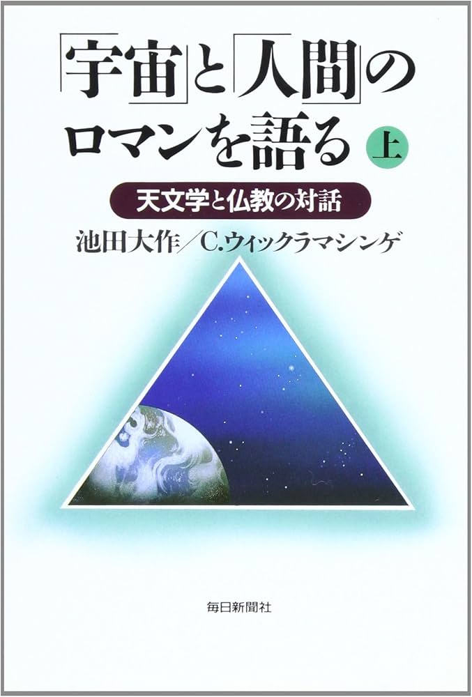 宇宙」と「人間」のロマンを語る―天文学と仏教の対話〈上〉 | 池田