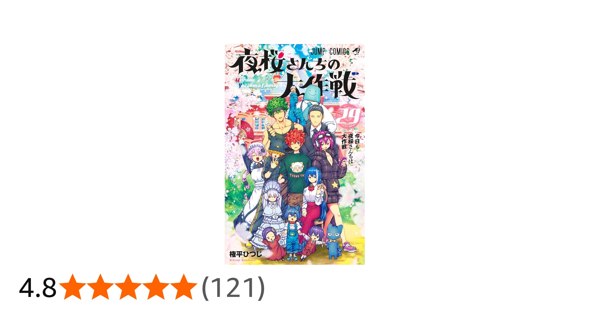 夜桜さんちの大作戦 29 (ジャンプコミックス) | 権平 ひつじ |本