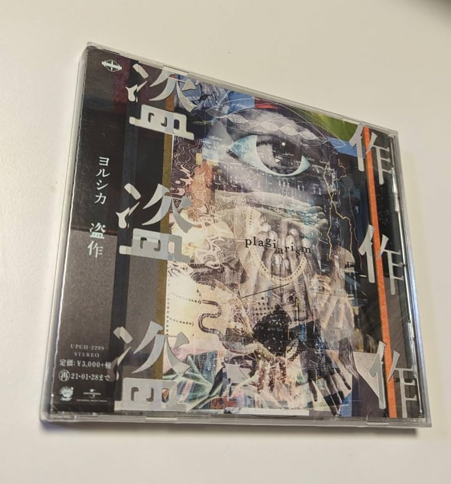 Amazon.co.jp: CD ヨルシカ 盗作 通常盤 4988031384374 : パソコン