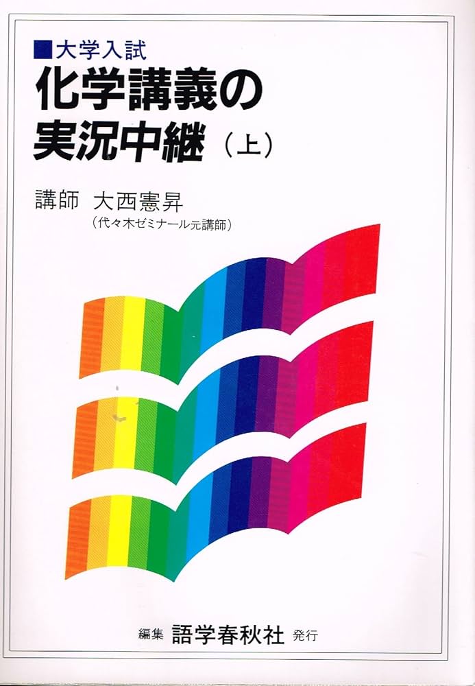 化学講義の実況中継 上 | 大西 憲昇 |本 | 通販 | Amazon