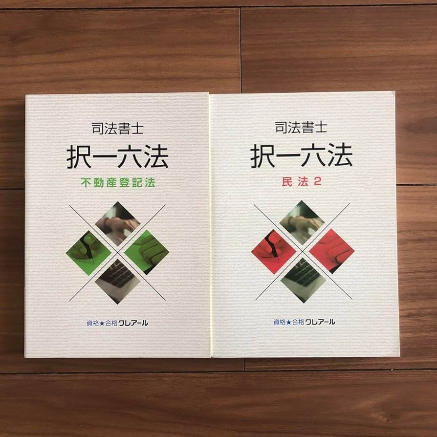 Amazon.co.jp: 司法書士 択一六法 民法2 不動産登記法 資格合格