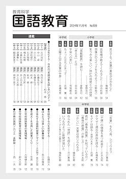 教育科学 国語教育 2024年 11月号 (説明文の授業づくり全解説) | 国語