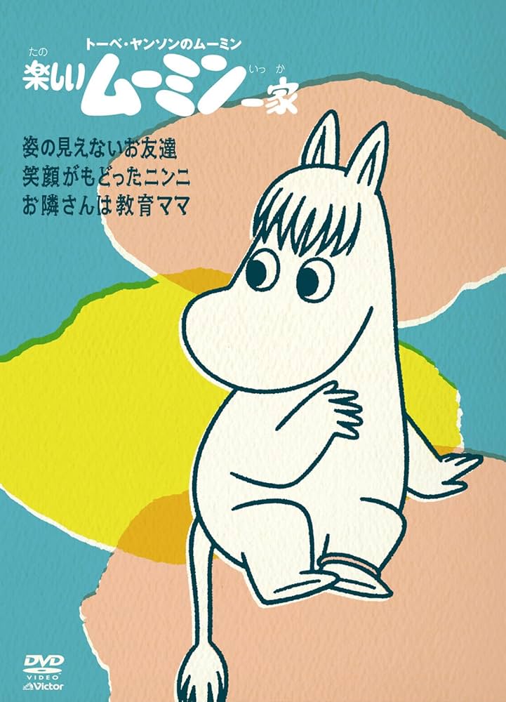 Amazon.co.jp: 楽しいムーミン一家 ～姿の見えないお友達 他 [DVD