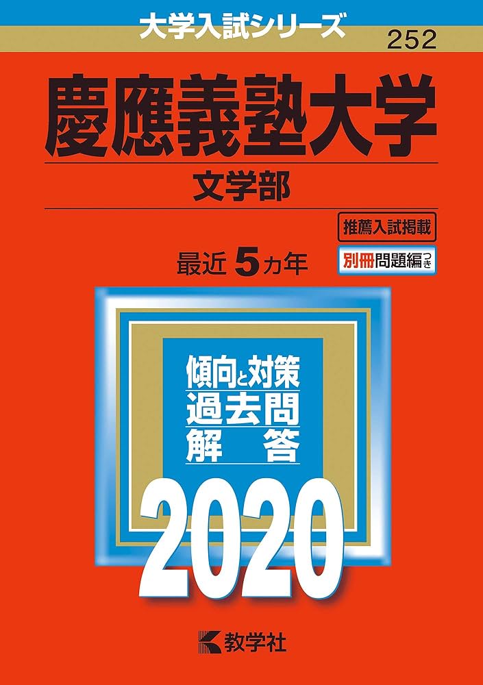 慶應義塾大学(文学部) (2020年版大学入試シリーズ) | 教学社編集部 |本