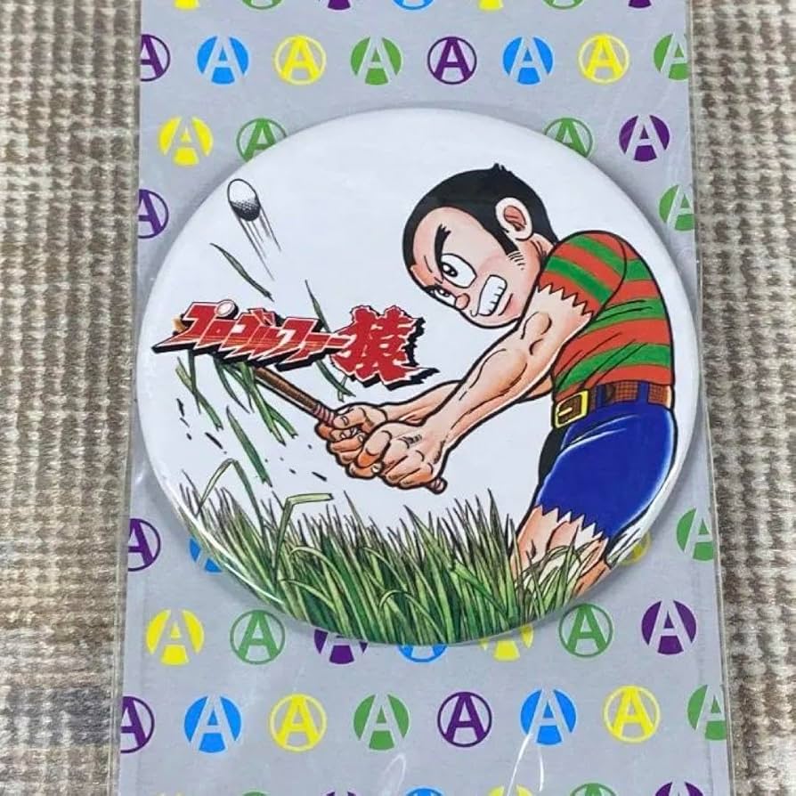 Amazon.co.jp: プロゴルファー猿 缶バッジ 猿02 バッチ 藤子不二雄A