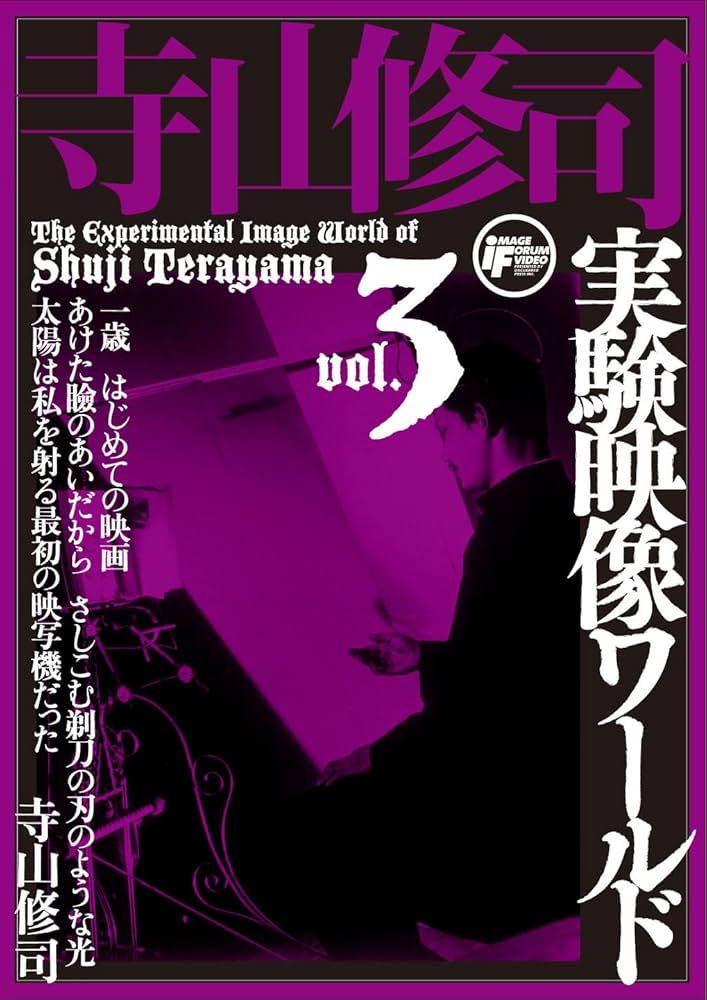 Amazon.co.jp: 寺山修司実験映像ワールドvol.3 [DVD] : 寺山修司: DVD