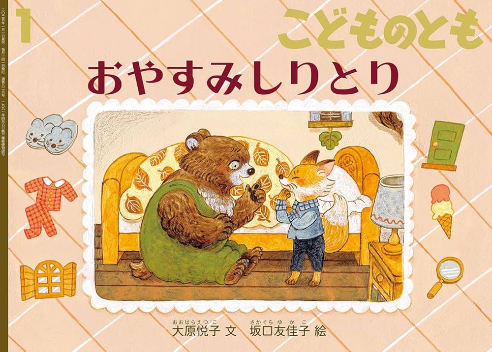 Amazon.co.jp: おやすみしりとり (こどものとも2025年1月号) : 大原