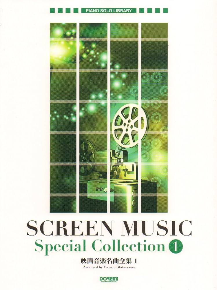 映画音楽名曲全集 [1] (ピアノ・ソロ・ライブラリー) | 松山 祐士 |本