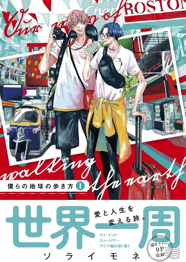 僕らの地球の歩き方 1 (マッグガーデンコミックス EDENシリーズ