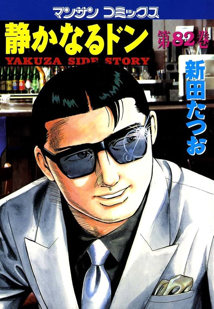 静かなるドン82 | 新田 たつお | マンガ | Kindleストア | Amazon