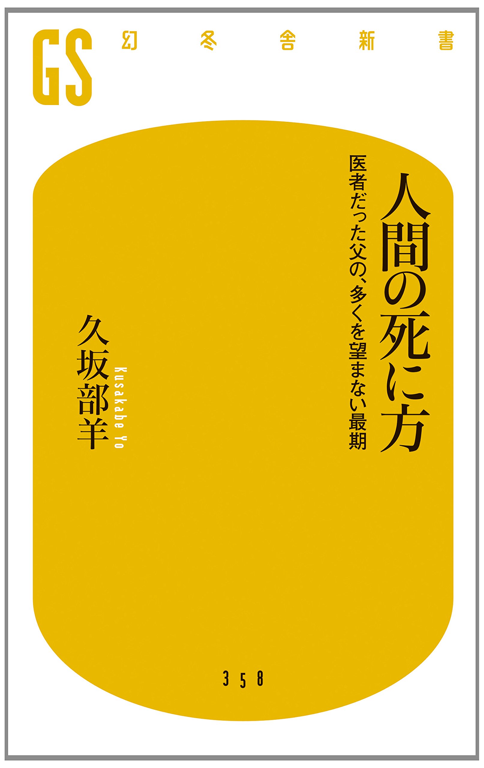 人間の死に方 医者だった父の、多くを望まない最期 (幻冬舎新書