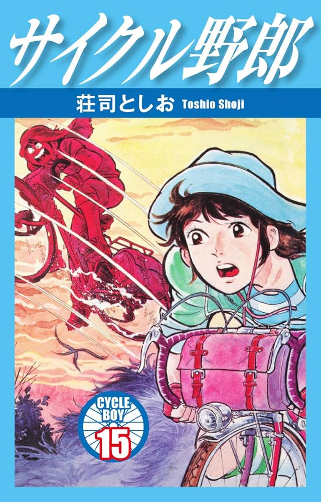 サイクル野郎 15 | 荘司としお | マンガ | Kindleストア | Amazon