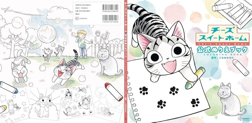 Amazon.co.jp: チーズスイートホーム 公式ぬりえブック Chi's Sweet
