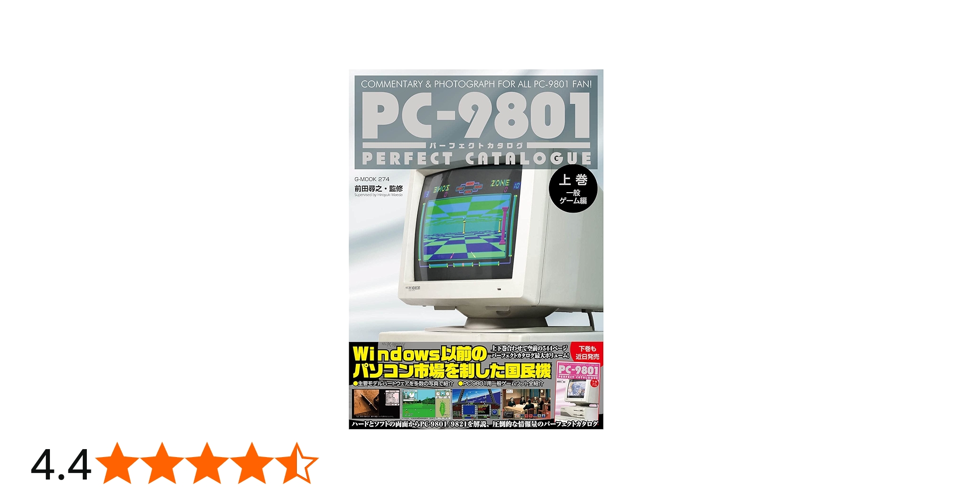 PC-9801パーフェクトカタログ（上巻 一般ゲーム編） (G-MOOK) | 前田
