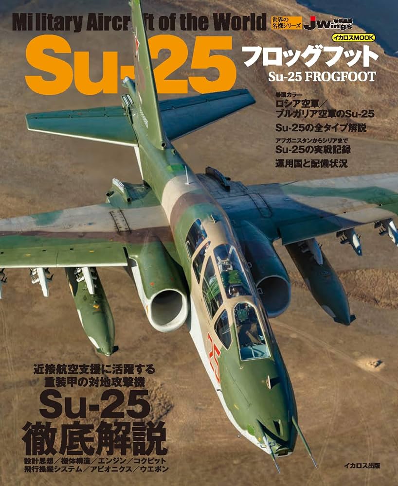 Su-25 フロッグフット (世界の名機シリーズ) | 富永 浩史, 宮永 忠将