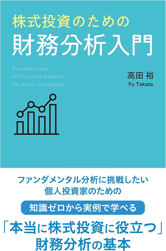 株式投資のための財務分析入門 | 高田裕 |本 | 通販 | Amazon