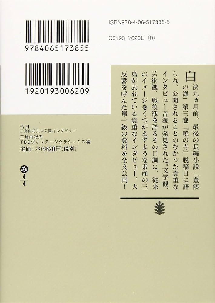 告白 三島由紀夫未公開インタビュー (講談社文庫 み 4-4) | 三島