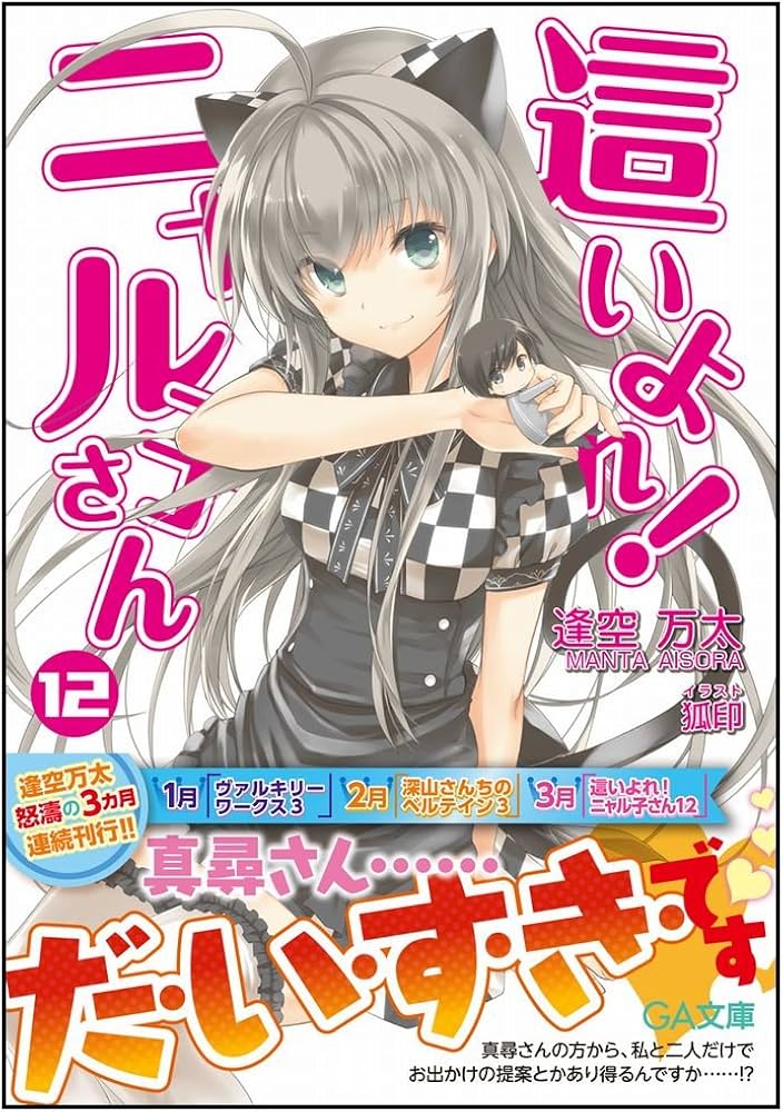 Amazon.co.jp: 這いよれ! ニャル子さん 12 (GA文庫) : 逢空 万太, 狐印: 本