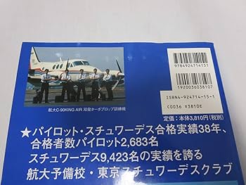航空大学校・自社養成パイロット入試の傾向と対策 05 |本 | 通販 | Amazon