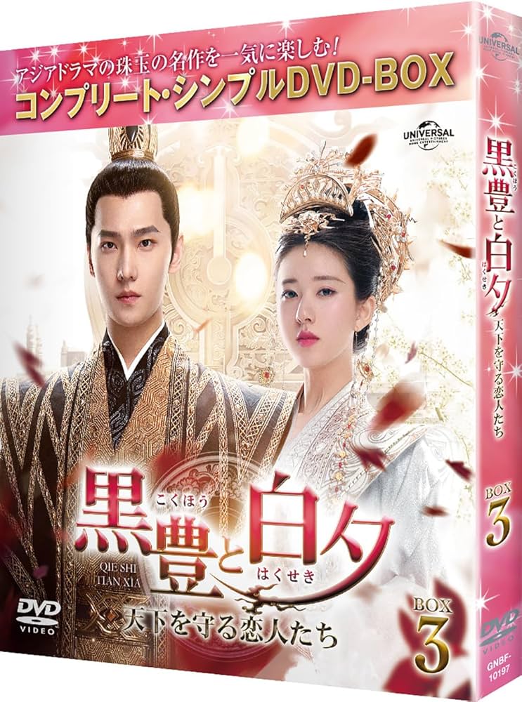 Amazon.co.jp: 黒豊(こくほう)と白夕(はくせき)～天下を守る恋人たち