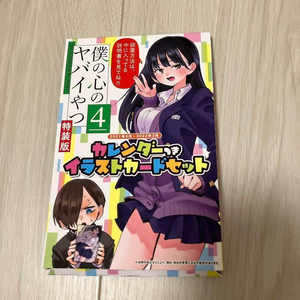 Amazon.co.jp: 僕の心のヤバイやつ 4 特装版 漫画 4巻 カレンダー