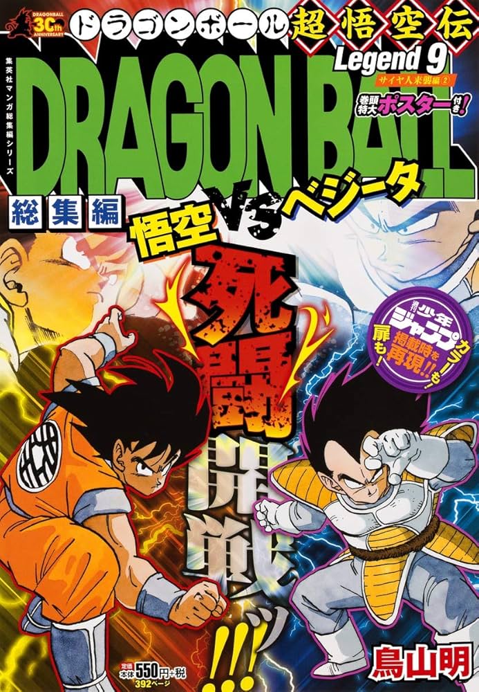 DRAGON BALL総集編 超悟空伝 Legend9 (集英社マンガ総集編シリーズ