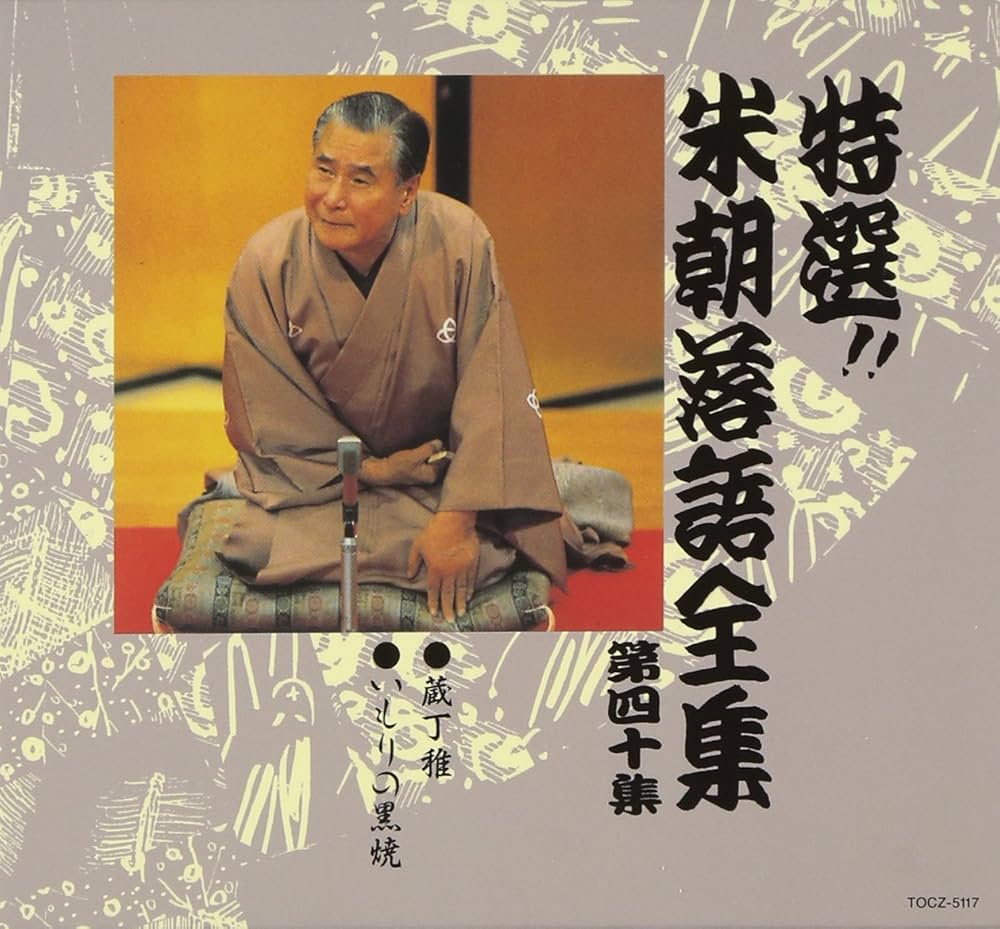 Amazon.co.jp: 特選!! 米朝 落語全集 第四十集: ミュージック