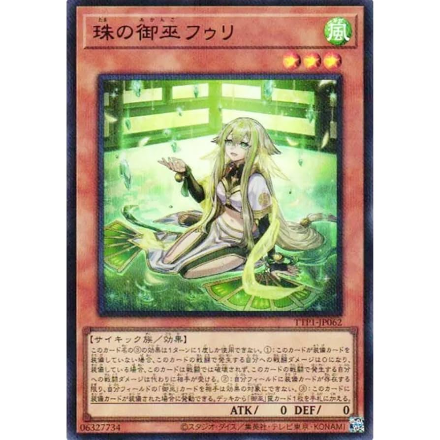 遊戯王 オオヒメの御巫 珠の御巫フゥリ パラレル 各1枚 イラスト違い