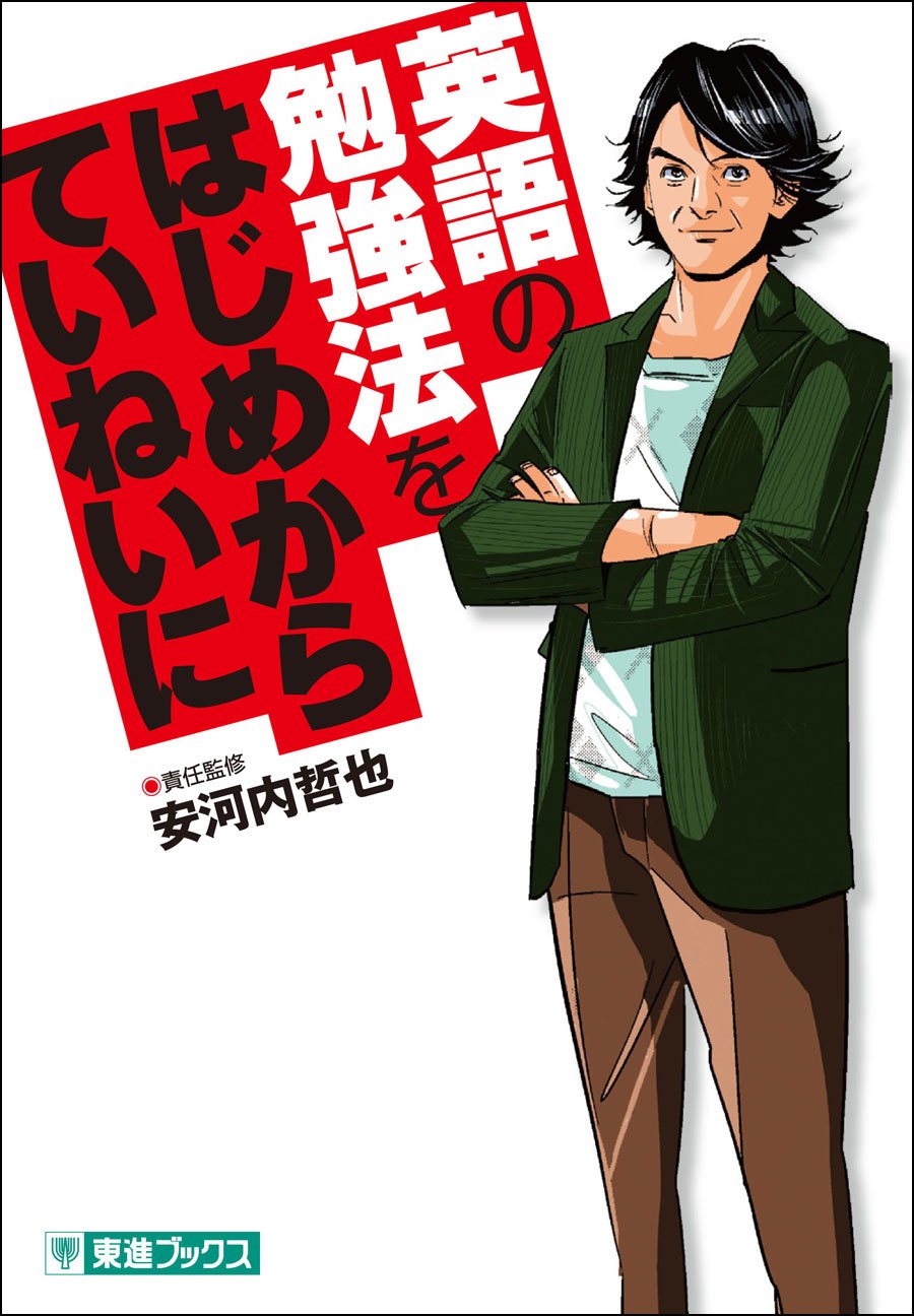 英語の勉強法をはじめからていねいに (東進ブックス TOSHIN COMICS