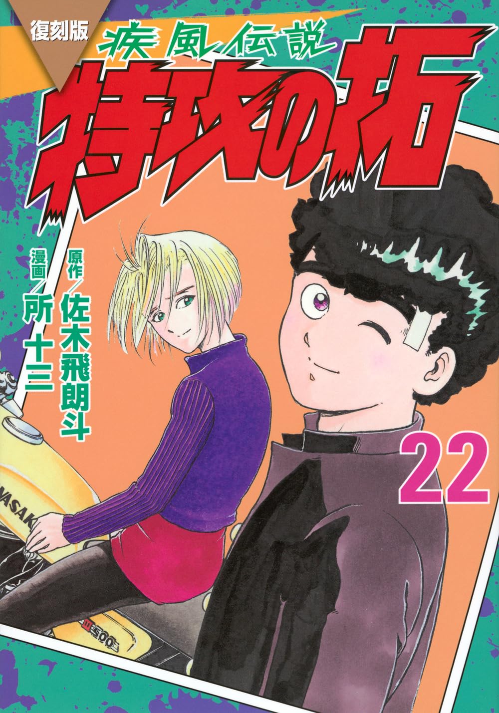復刻版 疾風伝説 特攻の拓(22) (KCデラックス) | 佐木 飛朗斗, 所 十三