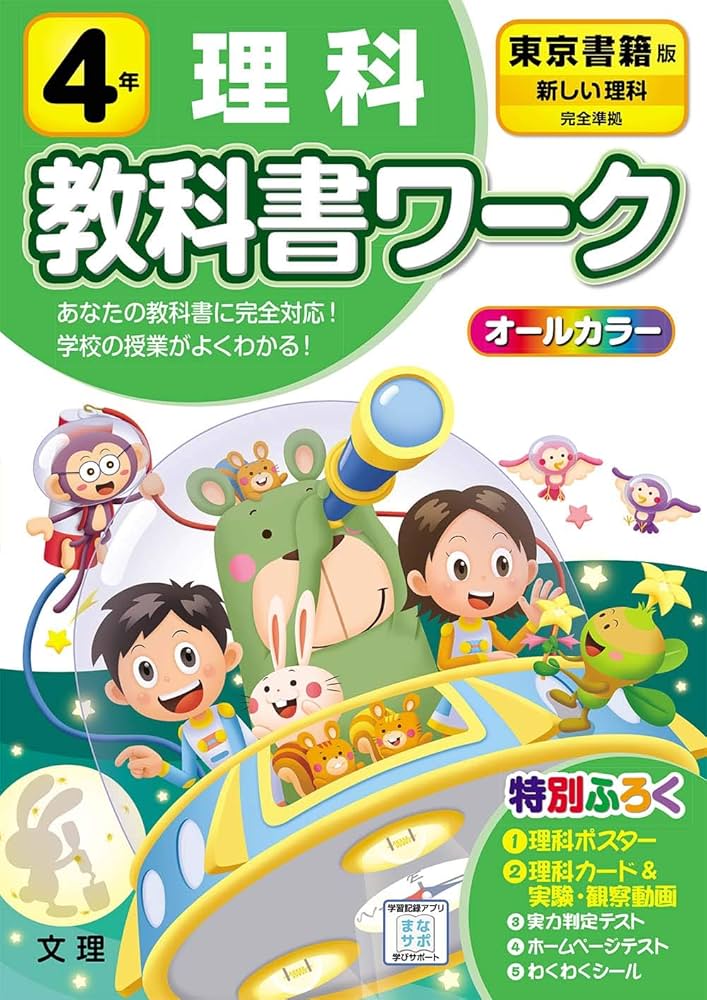 Amazon.co.jp: 小学教科書ワーク 理科 4年 東京書籍版 (オールカラー