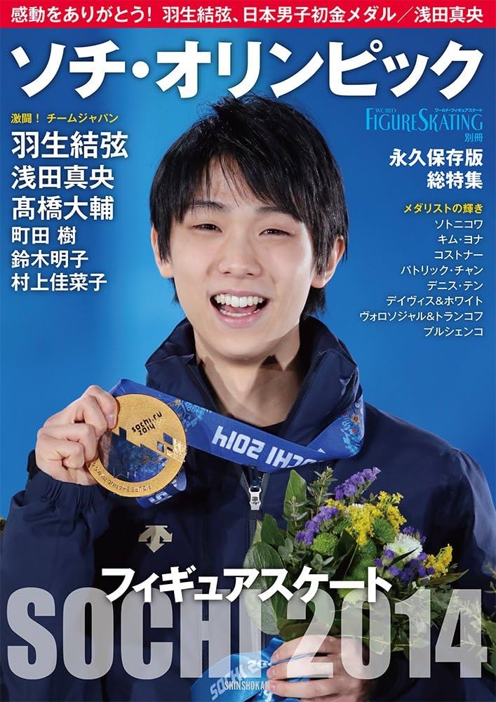 Amazon.co.jp: フィギュアスケート ソチ・オリンピック総特集 / 永久