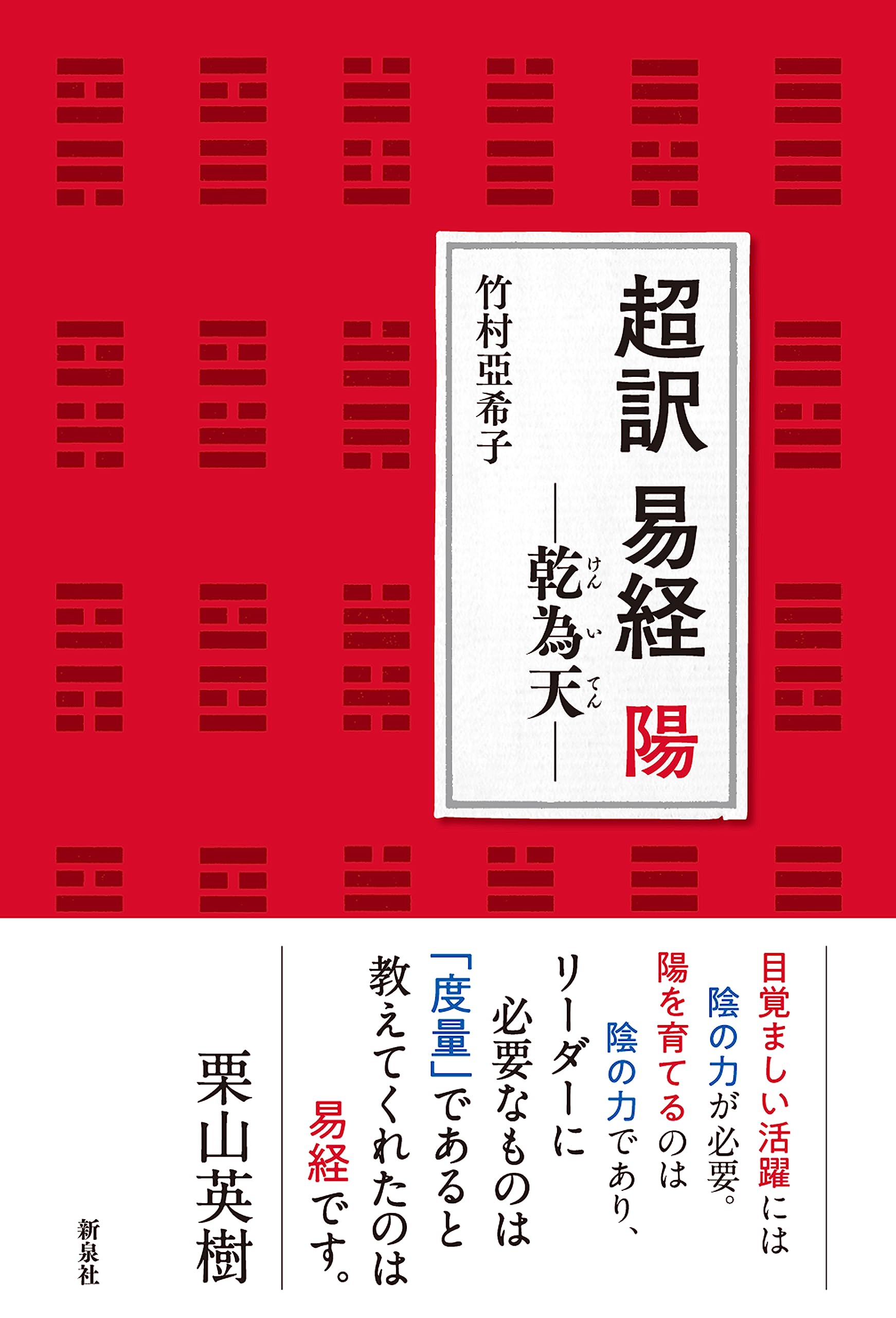 超訳 易経 陽―乾為天 | 竹村 亞希子 |本 | 通販 | Amazon