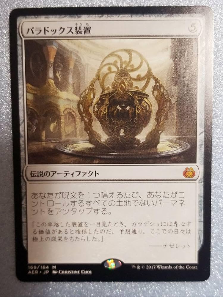 Amazon.co.jp: MTG パラドックス装置 Paradox Engine [AER] 日本語一枚
