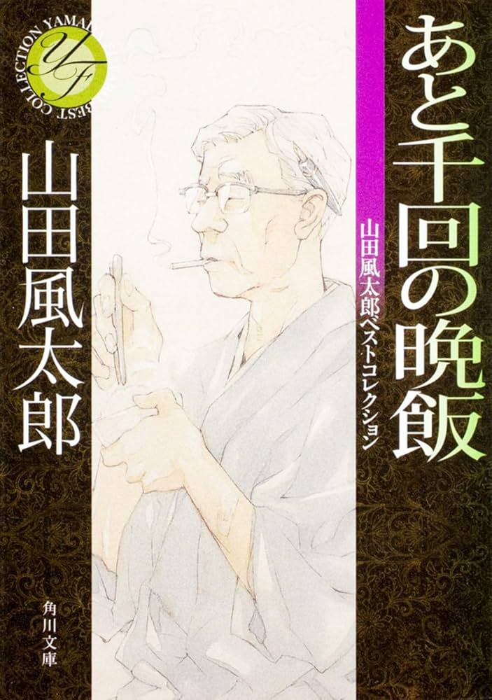 あと千回の晩飯 山田風太郎ベストコレクション (角川文庫) | 山田 風