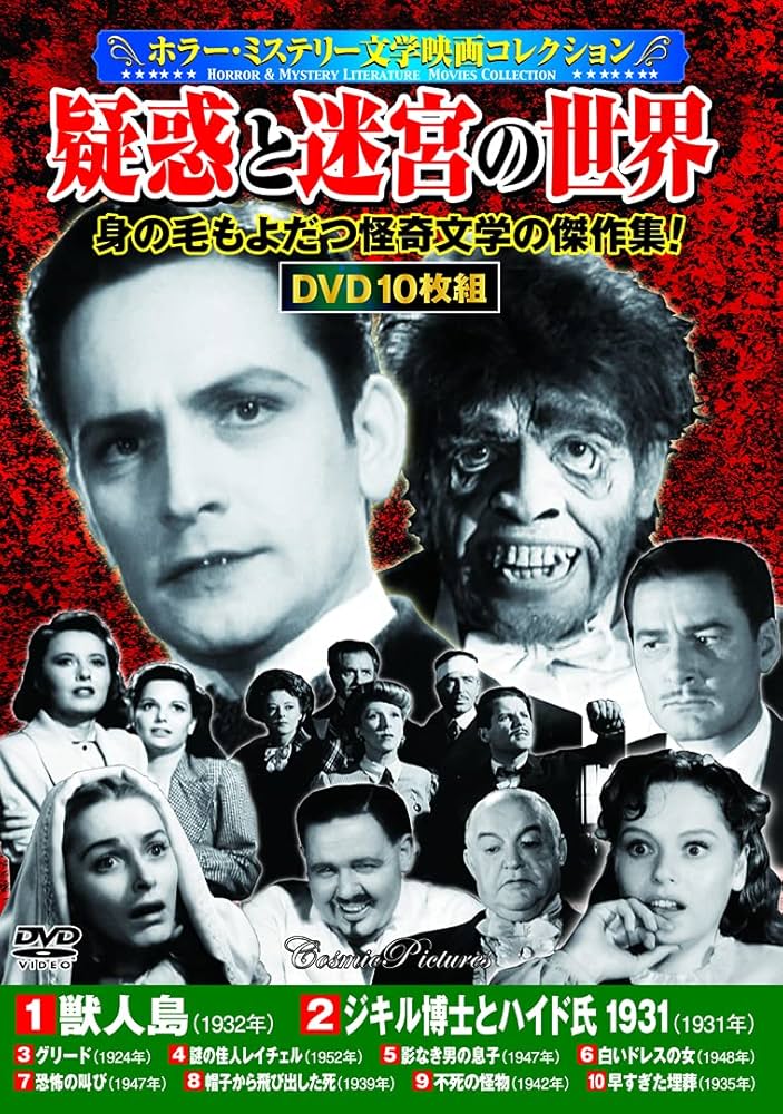 Amazon.co.jp: 〈ホラー・ミステリー文学映画コレクション〉疑惑と迷宮