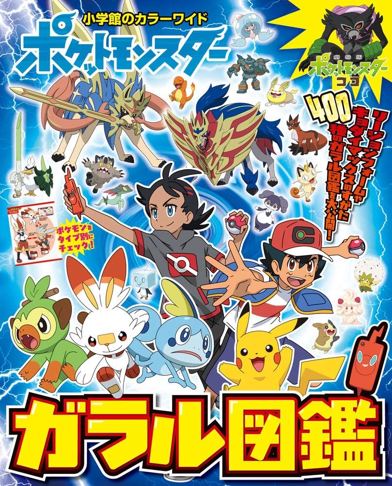 Amazon.co.jp: ポケットモンスター ガラル図鑑 (小学館のカラーワイド