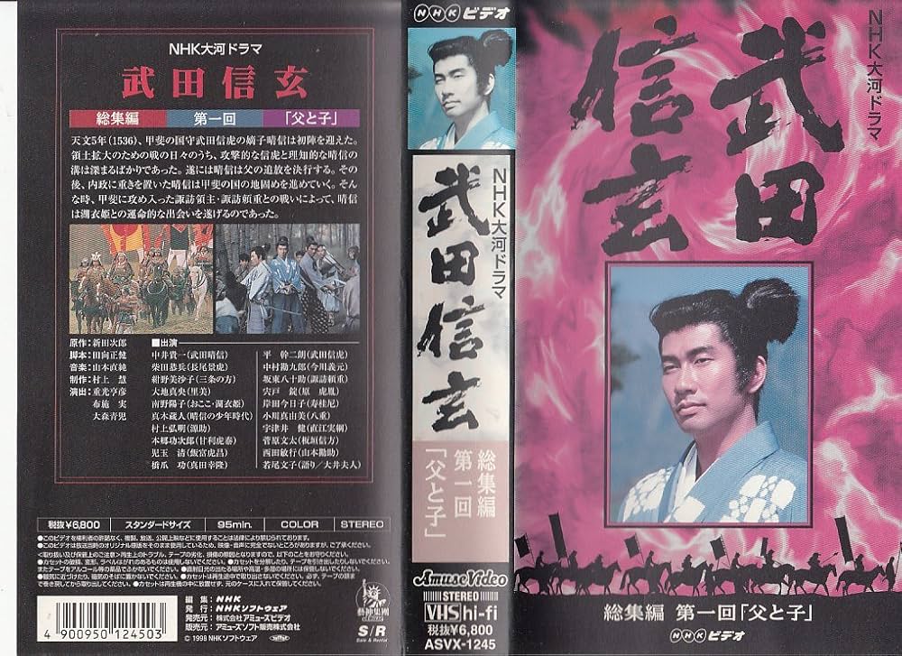 Amazon.co.jp: 武田信玄 総集編(1)～NHK大河ドラマ [VHS] : 柴田恭兵