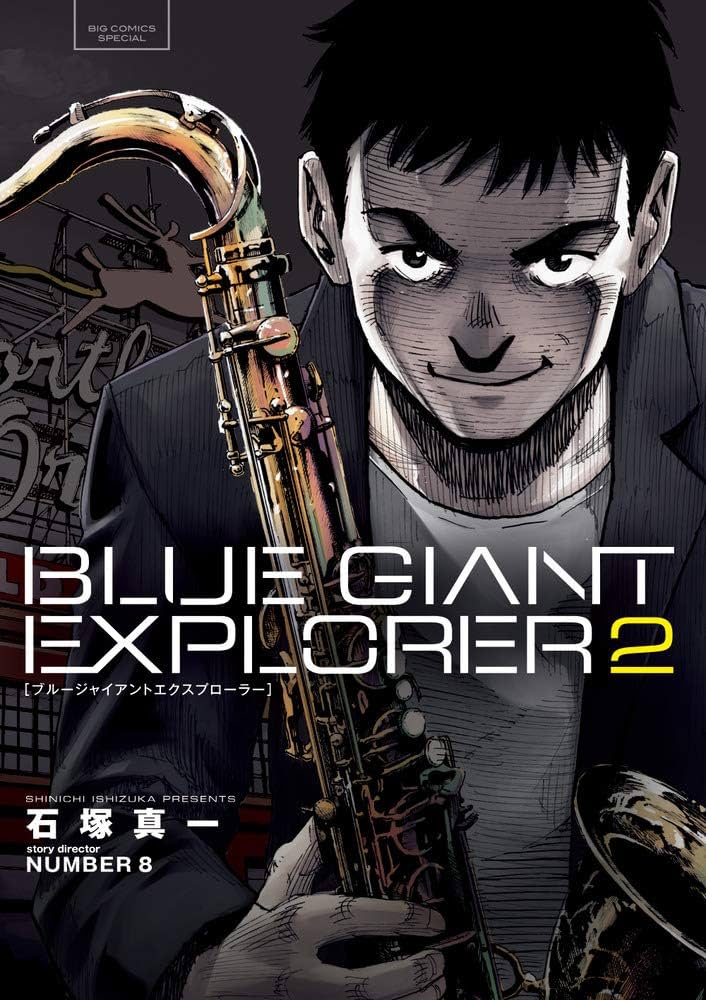 Amazon.co.jp: BLUE GIANT EXPLORER (2) (ビッグコミックススペシャル