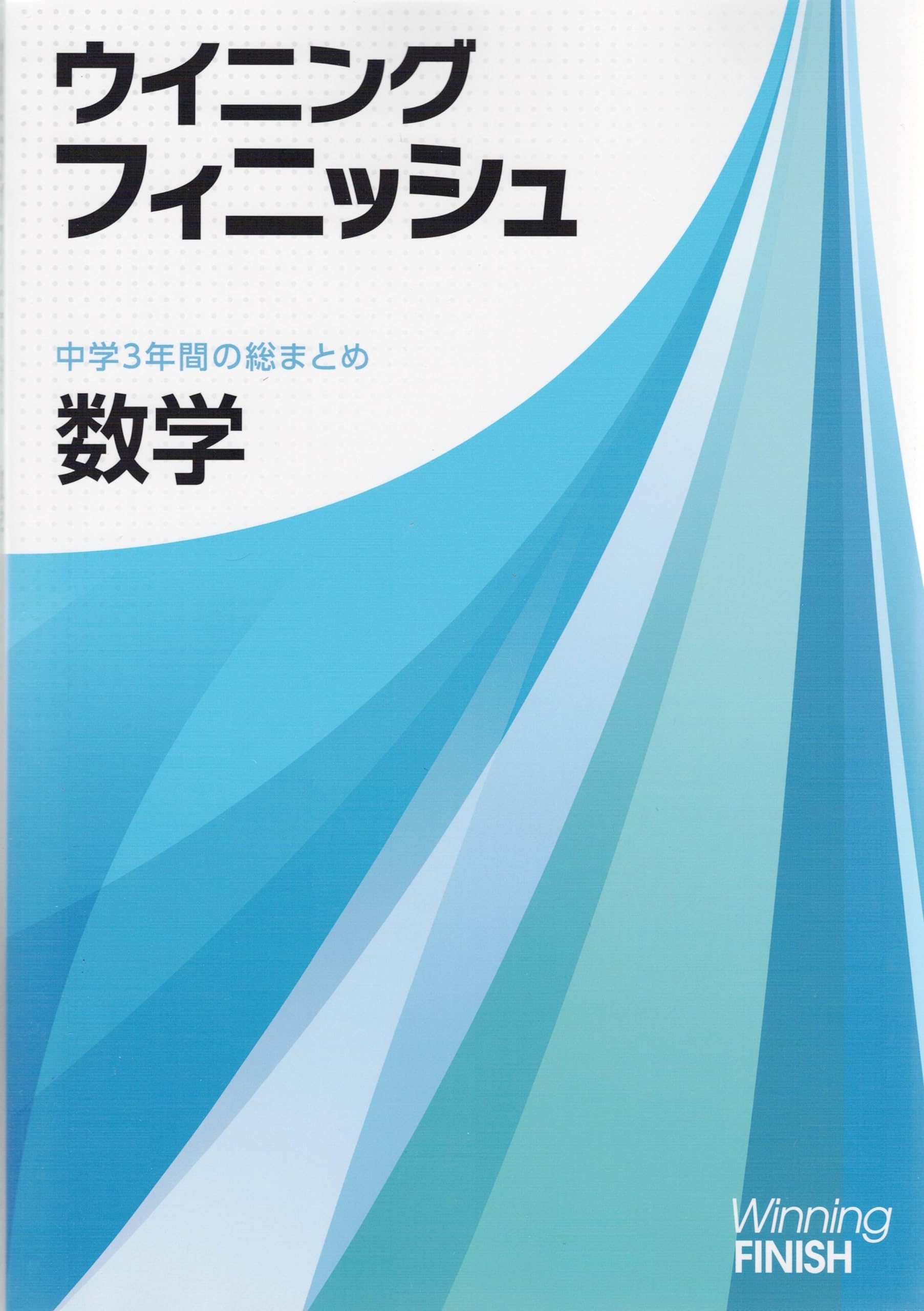 ウイニングフィニッシュ 数学 高校受験 入試対策 中3 中三 解答付き