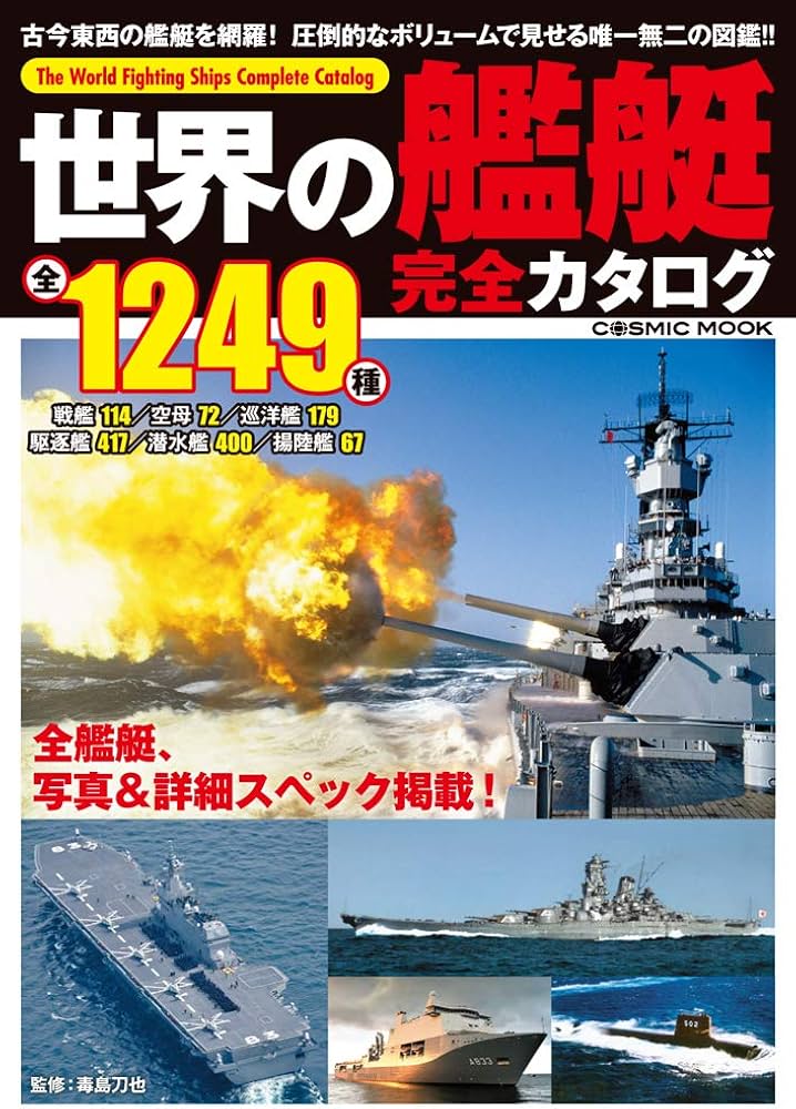 世界の艦艇 完全カタログ (COSMIC MOOK) | 門田 充弘 |本 | 通販 | Amazon