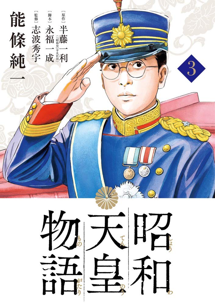 Amazon.co.jp: 昭和天皇物語 (3) (ビッグコミックス) : 能條 純一