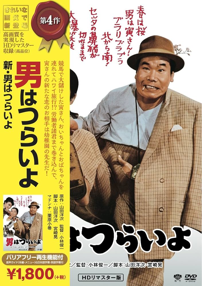 Amazon.co.jp: 松竹 寅さんシリーズ 新・男はつらいよ [DVD] : 渥美清
