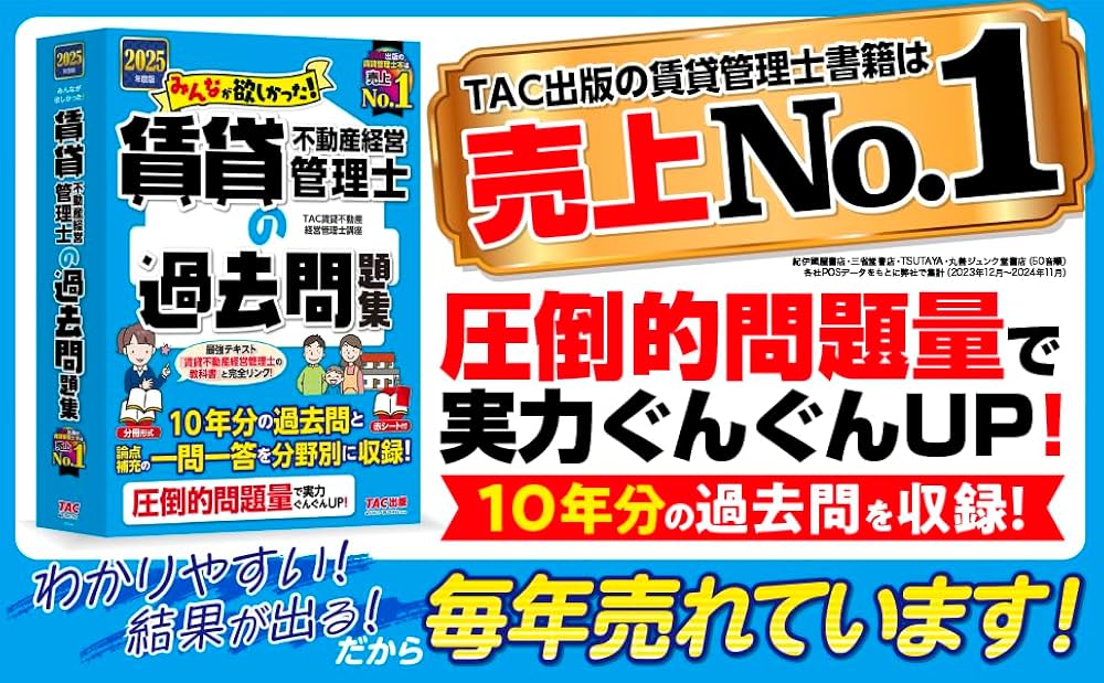 10年分の過去問】2025年度版 みんなが欲しかった! 賃貸不動産経営管理