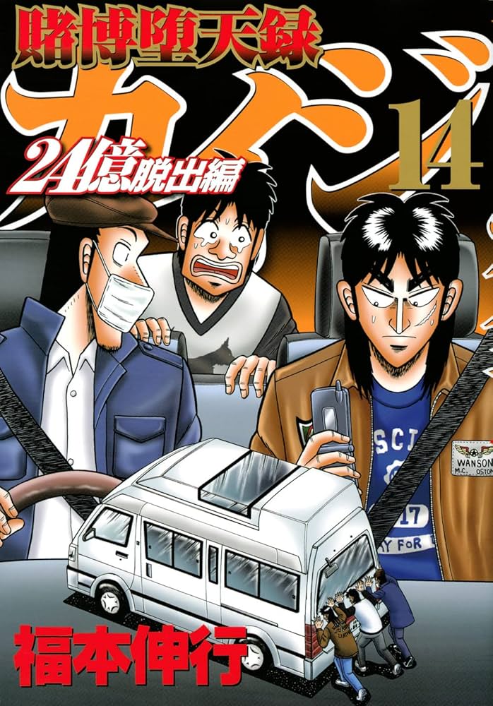 Amazon.co.jp: 賭博堕天録カイジ 24億脱出編(14): ヤンマガKC