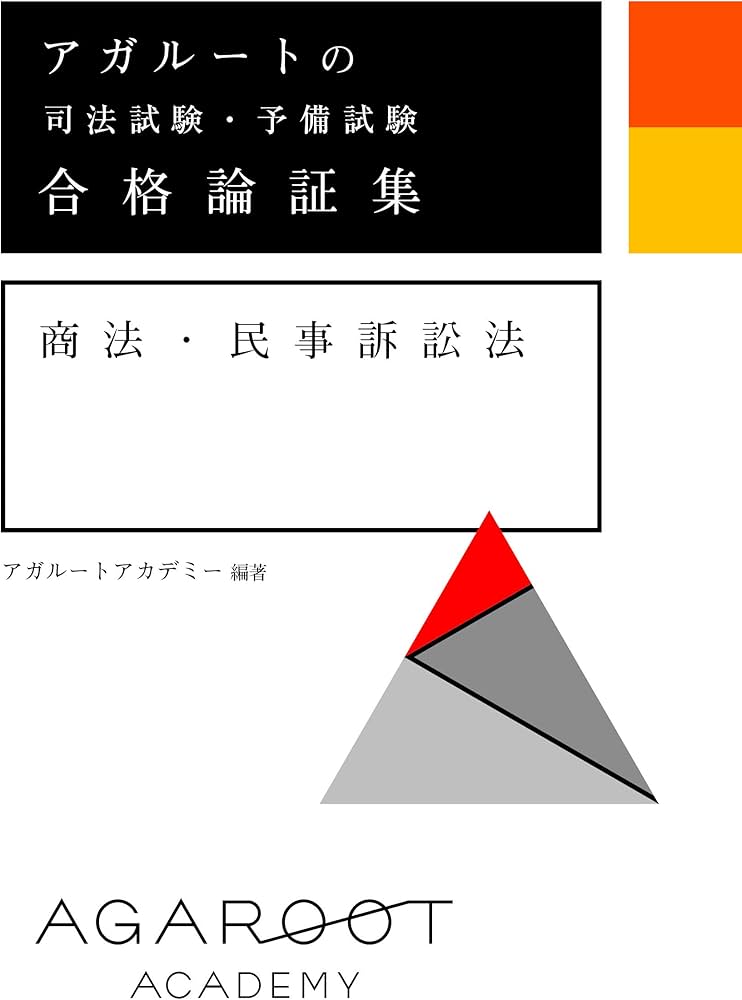 アガルートの司法試験・予備試験 合格論証集 商法・民事訴訟法 | アガ
