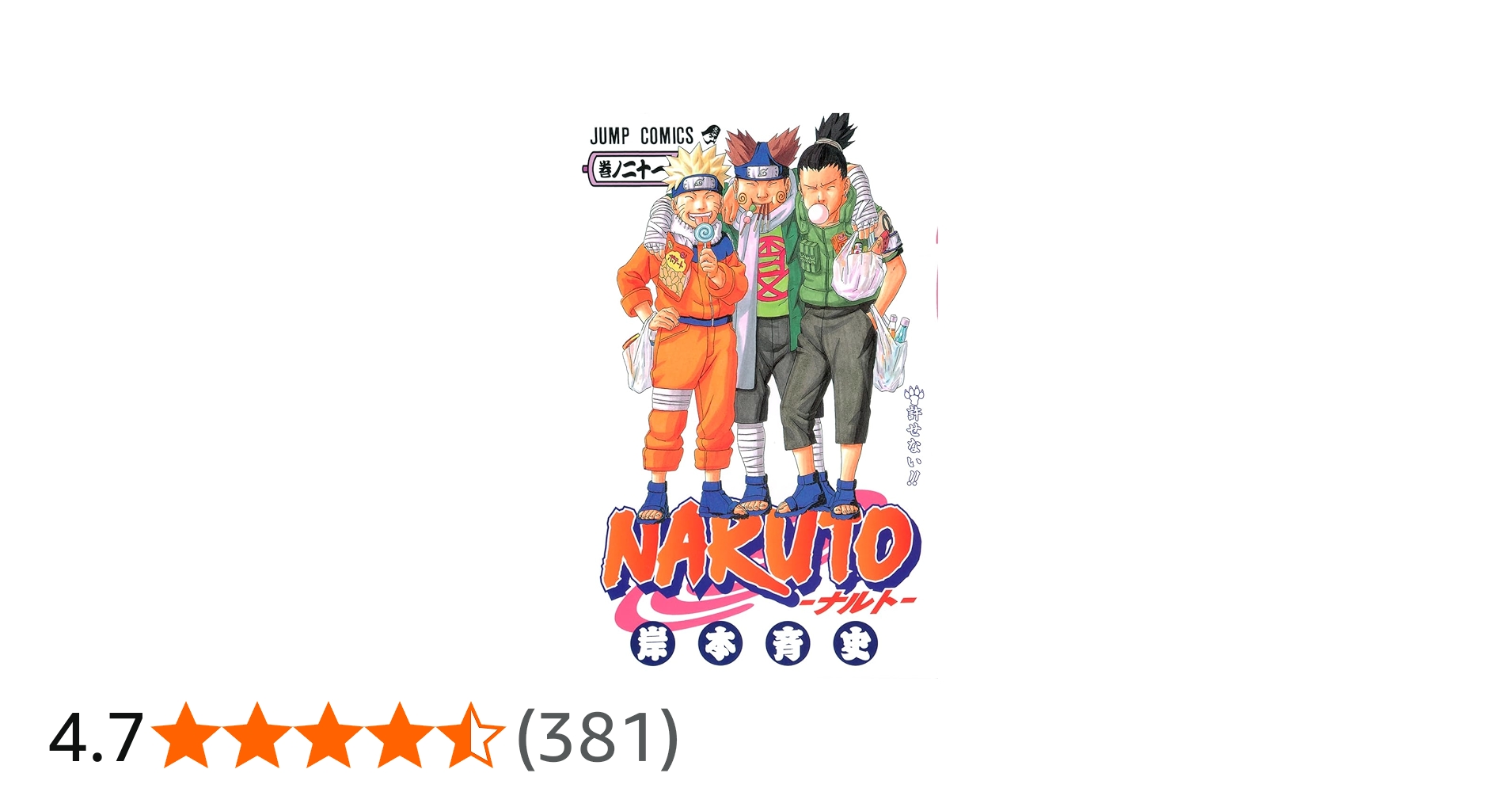 NARUTO -ナルト- 21 | 岸本 斉史 |本 | 通販 | Amazon